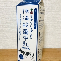 らでぃっしゅぼーやの低温殺菌牛乳